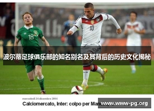 波尔蒂足球俱乐部的知名别名及其背后的历史文化揭秘