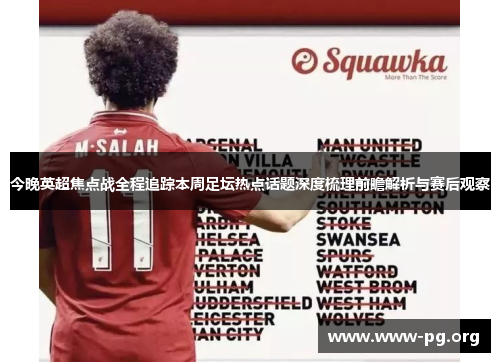 今晚英超焦点战全程追踪本周足坛热点话题深度梳理前瞻解析与赛后观察