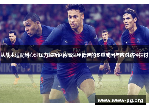 从战术适配到心理压力解析厄德高法甲低迷的多重成因与应对路径探讨