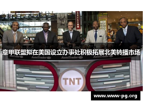 意甲联盟拟在美国设立办事处积极拓展北美转播市场