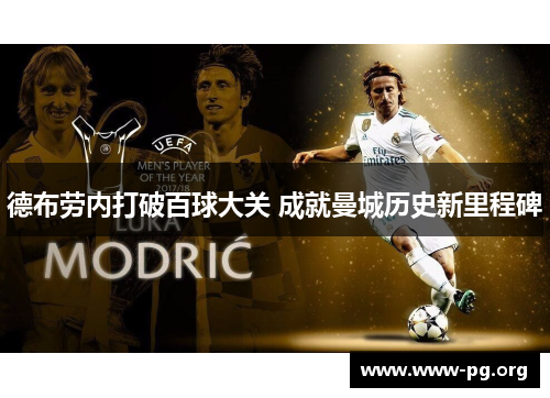 德布劳内打破百球大关 成就曼城历史新里程碑