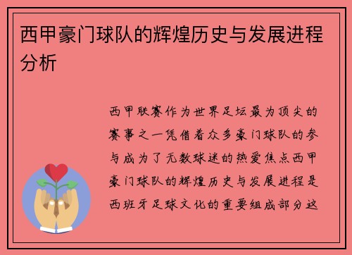 西甲豪门球队的辉煌历史与发展进程分析