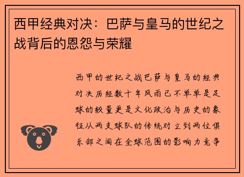 西甲经典对决：巴萨与皇马的世纪之战背后的恩怨与荣耀