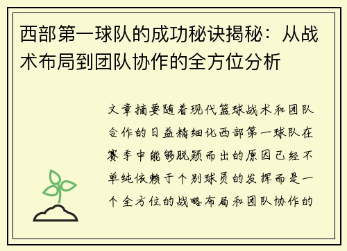 西部第一球队的成功秘诀揭秘：从战术布局到团队协作的全方位分析