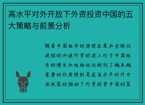 高水平对外开放下外资投资中国的五大策略与前景分析
