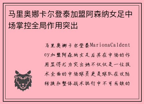 马里奥娜卡尔登泰加盟阿森纳女足中场掌控全局作用突出
