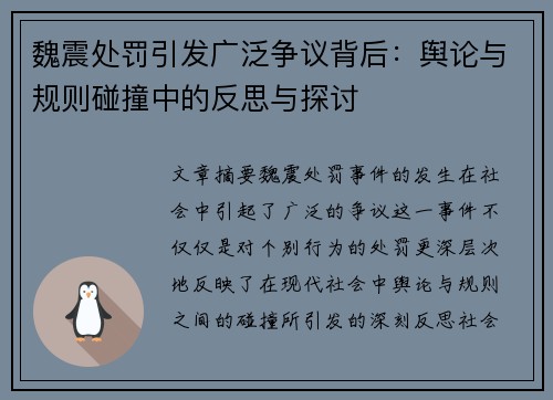 魏震处罚引发广泛争议背后：舆论与规则碰撞中的反思与探讨