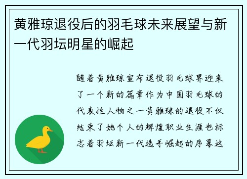 黄雅琼退役后的羽毛球未来展望与新一代羽坛明星的崛起