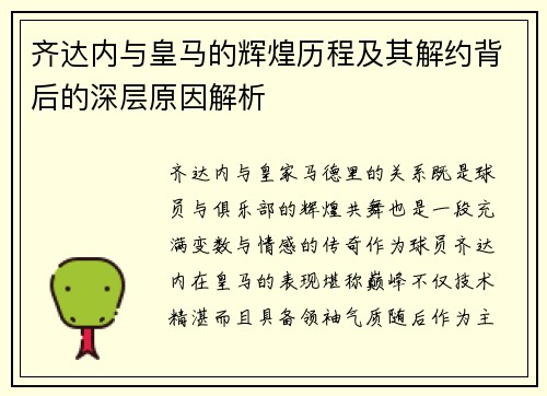 齐达内与皇马的辉煌历程及其解约背后的深层原因解析