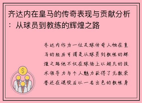齐达内在皇马的传奇表现与贡献分析：从球员到教练的辉煌之路