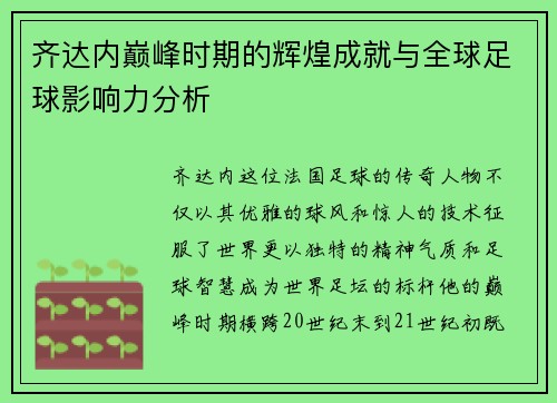 齐达内巅峰时期的辉煌成就与全球足球影响力分析